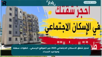 لحجز شقق الإسكان الاجتماعي 2025 عبر الموقع الرسمي.. خطوات سهلة ومواعيد السداد